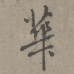 华