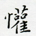 欢