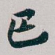 巴
