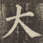 大