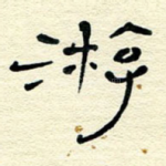 游