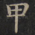 甲