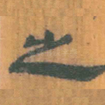 之