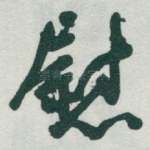 慰