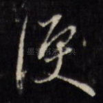 便
