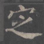 定
