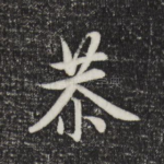 恭