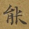 能