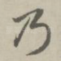 乃
