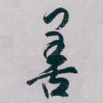 善