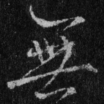 无