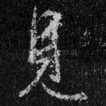 见