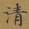 清