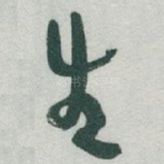 生