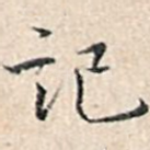 记