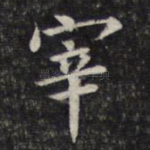宰
