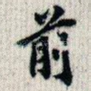 前