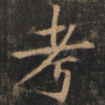 考