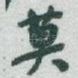 莫