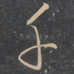 千