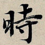 时