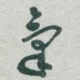 氣
