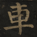 车