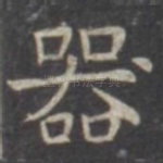 器