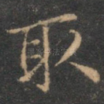 取
