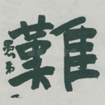 難