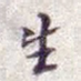 生