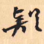 疑
