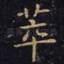 萃