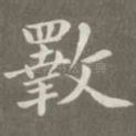 斁