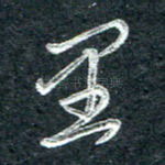 里
