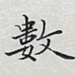 数