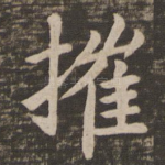 摧