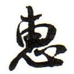 恵