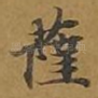 萨
