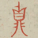 鼎