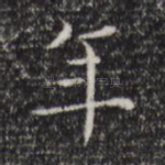 年