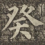 癸