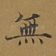 无