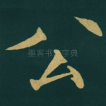 公