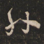 外
