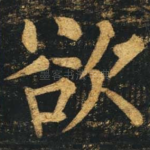 欲