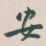 安