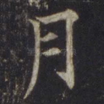 月