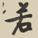 若
