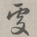 处